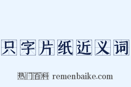 只字片纸近义词是什么意思的图片